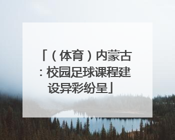 （体育）内蒙古：校园足球课程建设异彩纷呈